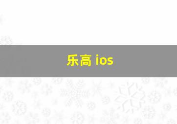 乐高 ios